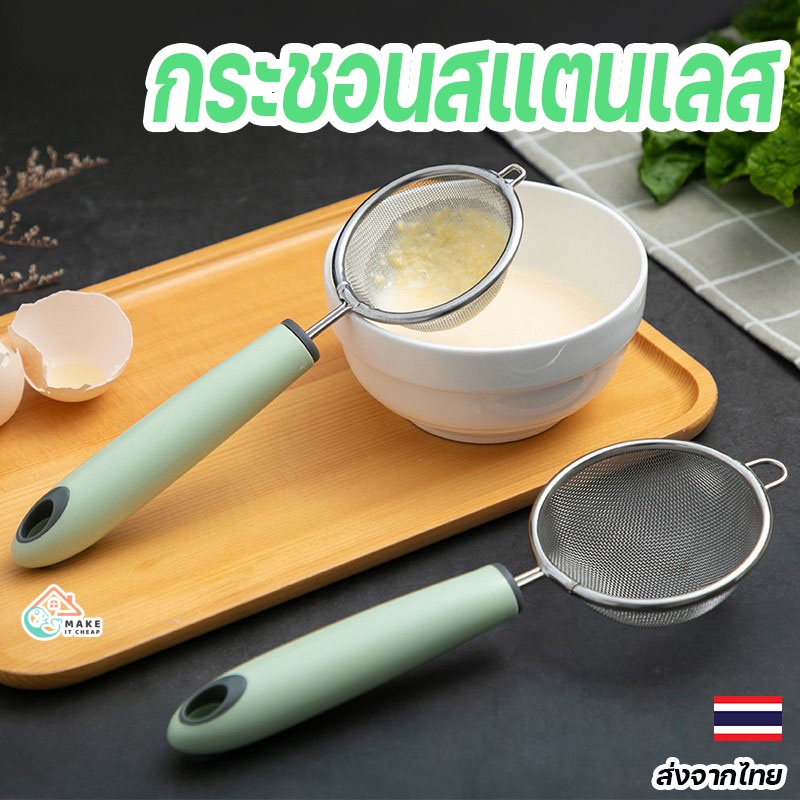 กระชอนสแตนเลส กรองละเอียด สำหรับกรองน้ำผลไม้และอาหาร แข็งแรง ทนความร้อน