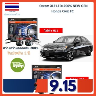 Osram หลอดไฟหน้ารถยนต์ XLZ LED+200% Honda Civic FC สว่างกว่าหลอดเดิม 200% 6000K รับประกัน 1 ปี จัดส่ง ฟรี