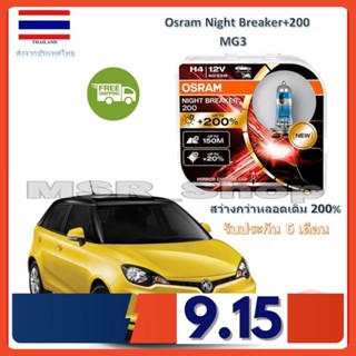 OSRAM หลอดไฟหน้ารถยนต์ Night Breaker+200% H4 MG3 สว่างกว่าหลอดเดิม 200% 4000K จัดส่งฟรี