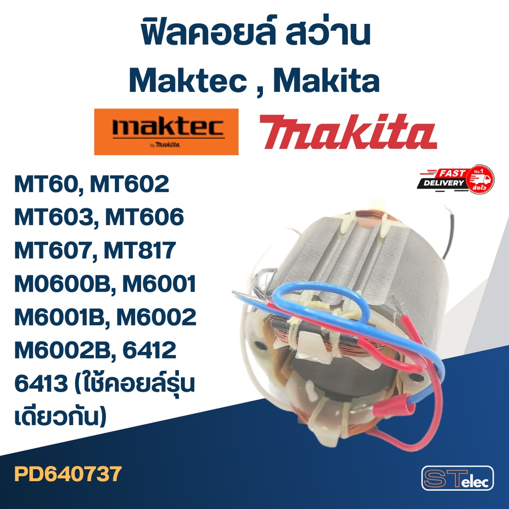 ฟิลคอยล์ สว่าน Maktec มาคเทค, Makita มากีต้า MT60, MT602, MT603, MT606, MT607, MT817, M0600B, M6001, M6002, 6412, 641...