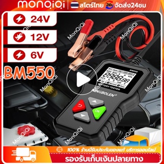 BM550 เครื่องทดสอบแรงดันไฟฟ้า 2000CCA 6V 12V 24V เครื่องทดสอบแบตเตอรี่รถยนต์เครื่องวิเคราะห์แบตเตอรี่อัตโนมัติสำหรับรถบร