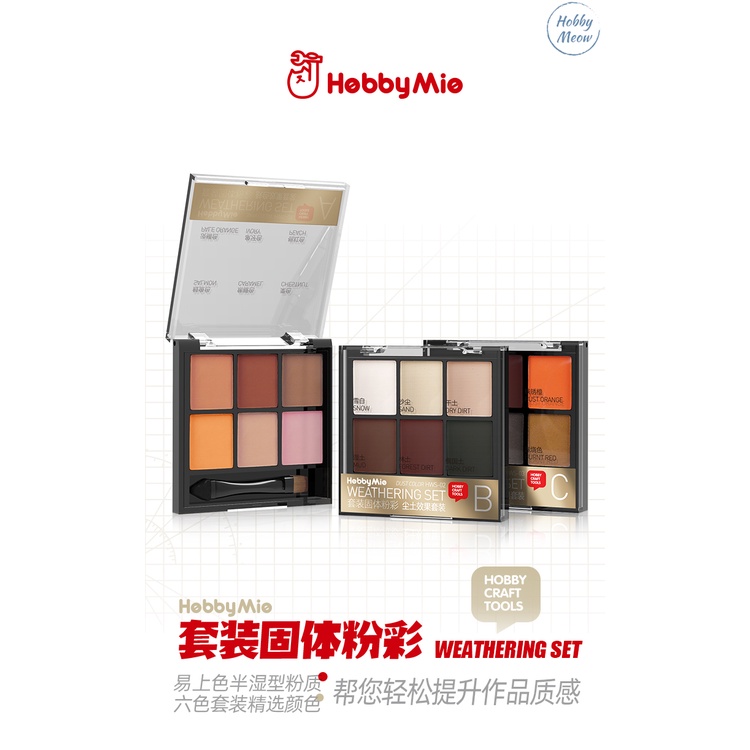 Hobby Mio HWS Series Weathering Set Skin Color-Dust Color-Chepping & Rust Gundam Military Tool HWS 粉套装 彩机 上色