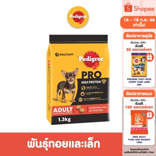 PEDIGREE เพดดิกรี โปร สูตร ไฮ โปรตีน - อาหารสุนัขแบบแห้ง, 1.3 กก. อาหารสุนัขสำหรับสุนัขพันธุ์ทอยและเล็ก