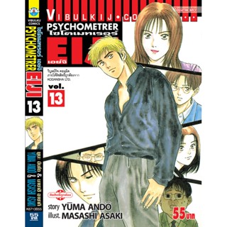 Vibulkij(วิบูลย์กิจ)" เรื่อง: PSYCHOMETERER เอย์จิ เล่ม: 13 แนวเรื่อง : พลังจิต ผู้แต่ง: MASASHI ASAKI