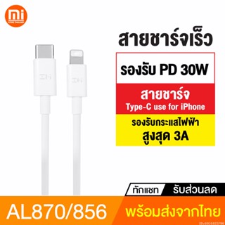 [แพ็คส่ง 1 วัน] ZMI AL870 / AL856 สายชาร์จเร็ว USB Type C to L Cable ชาร์จเร็ว PD 30W มาตรฐาน