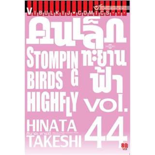 Vibulkij(วิบูลย์กิจ)" เรื่อง: คนเล็กทะยานฟ้า เล่ม: 44 แนวเรื่อง: กีฬา ผู้แต่ง: HINATA TAKESHI