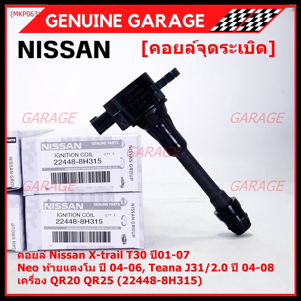 (ราคา/1ช)คอยล์จุดระเบิดแท้ Nissan X-Trail T30 01-07 , Neo ท้ายแตงโม 04-06, Teana J31/2.0 ปี04-08 QR2