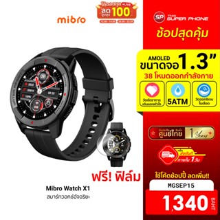 ศูนย์ไทย [1340 บ. โค้ด MGSEP15] Mibro Watch X1 สมาร์ทวอทช์ หน้าจอ Amoled HD 1.3 นิ้ว แบตนาน ฟรี! ฟิล์ม -1Y