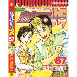 Vibulkij(วิบูลย์กิจ)" เรื่อง: หัตถ์เทวดา เทรุ เล่ม: 57 แนวเรื่อง: แพทย์ ผู้แต่ง: KAZUKI YAMAMOTO