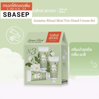 SabaiArom Jasmine Ritual Mini Trio Hand Cream Set สบายอารมณ์ เซ็ตครีมบำรุงมือขนาดพกพา กลิ่นมะลิ 30 ก. X 3 ชิ้น