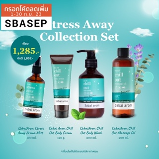 [SBAAUG ลดทันที 65.-]SabaiArom Stress Away Collection Set