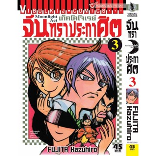 Vibulkij(วิบูลย์กิจ)" เรื่อง: จันทราประกาศิต เล่ม: 3 แนวเรื่อง: แอ็คชั่น ผู้แต่ง: FUJITA Kazuhiro