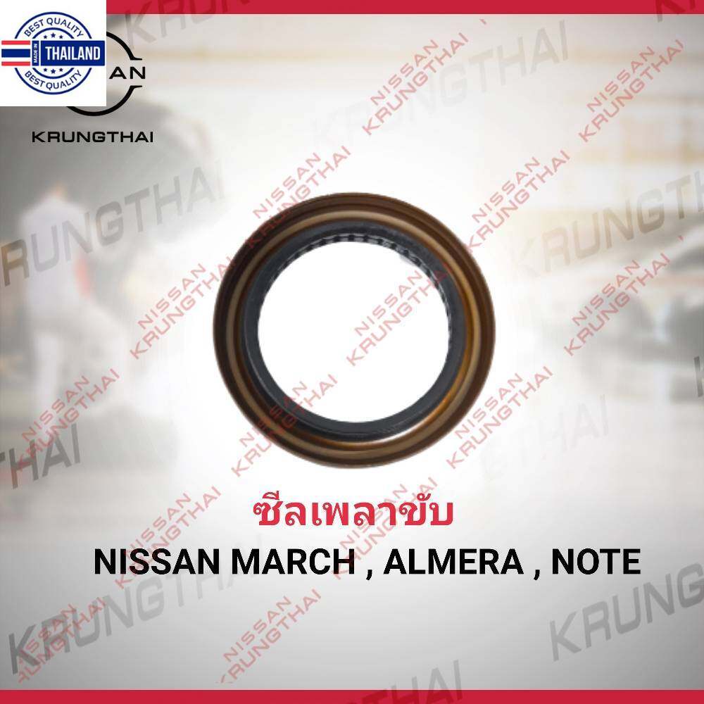 ซีลเพลาขั priceต่อชิ้น NISSAN MARCH , ALMERA , NOTE , JUKE , X-TRAIL 38342-3VX0A  เป็นอะไหล่แท้ Niss