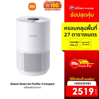 [2519 บ. โค้ด 10DDXSEPW3] Xiaomi Smart Air Purifier 4 Compact เครื่องฟอกอากาศ ศูนย์ไทย(GB V.) PM 2.5