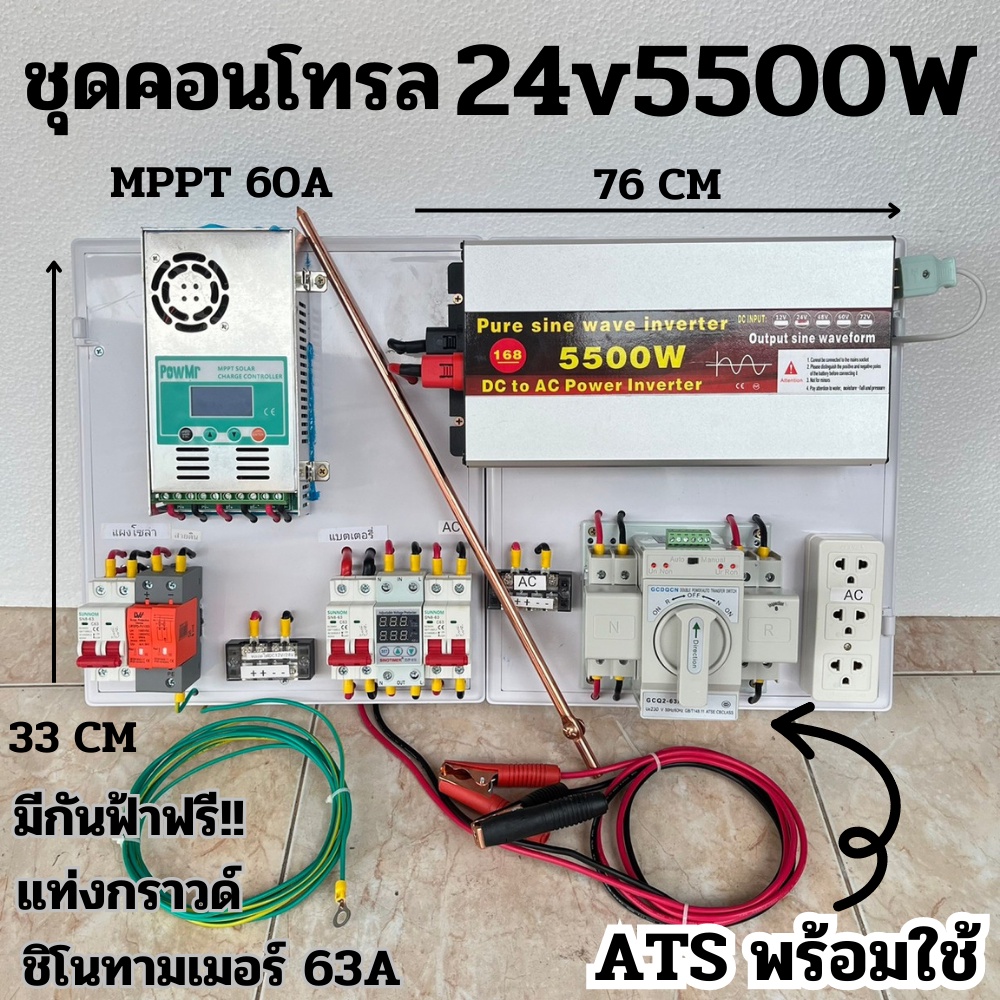 ชุด24V/5500/6500/8000W(มีให้เลือก)ชุดคอนโทรล พร้อม ATS  ชาร์จเจอร์ MPPT 60A ชิโน 63A กันฟ้าผ่าพร้อมส