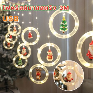 COD🎄💡ไฟคริสต์มาสสตริง 3M USB ไฟตกแต่ง ตกแต่งคริสมาส สำหรับแขวนตกแต่งเทศกาลคริสต์มาาน