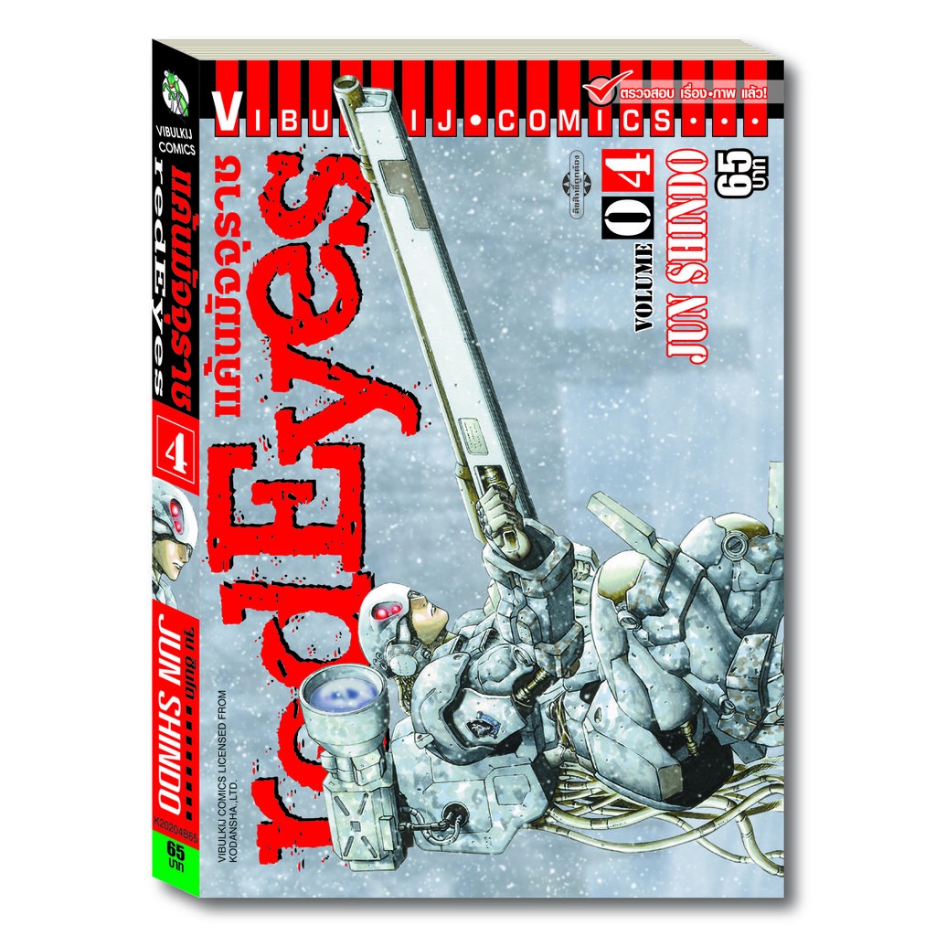 Vibulkij (วิบูลย์กิจ)" ชื่อเรื่อง : RED EYES แค้นมัจจุราช เล่ม 4 ผู้แต่ง : JUN SHINDO แนวเรื่อง : แอ็คชั่น