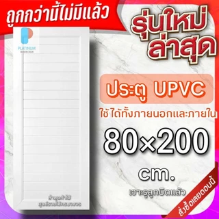 ส่งฟรี ประตู uPVC กันน้ำ100% ทนแดด ทนฝน ใช้ได้ทั้งภายนอกภายใน ประตูบ้าน