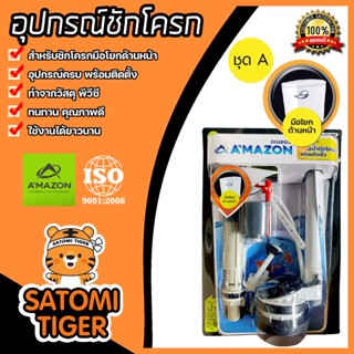 Amazon set ชุดชักโครก มีแบบกดด้านบน กดด้านข้าง มือโยกด้านหน้…