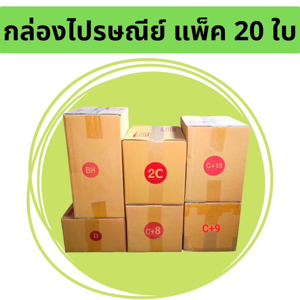 กล่องพัสดุ กล่องไปรษณีย์ เบอร์ใหญ่  6 เบอร์  BH,C+15,Dค,2C,C+8,C+9 แพ็ค20ใบ ราคาพิเศษ Promotion ส่งฟ