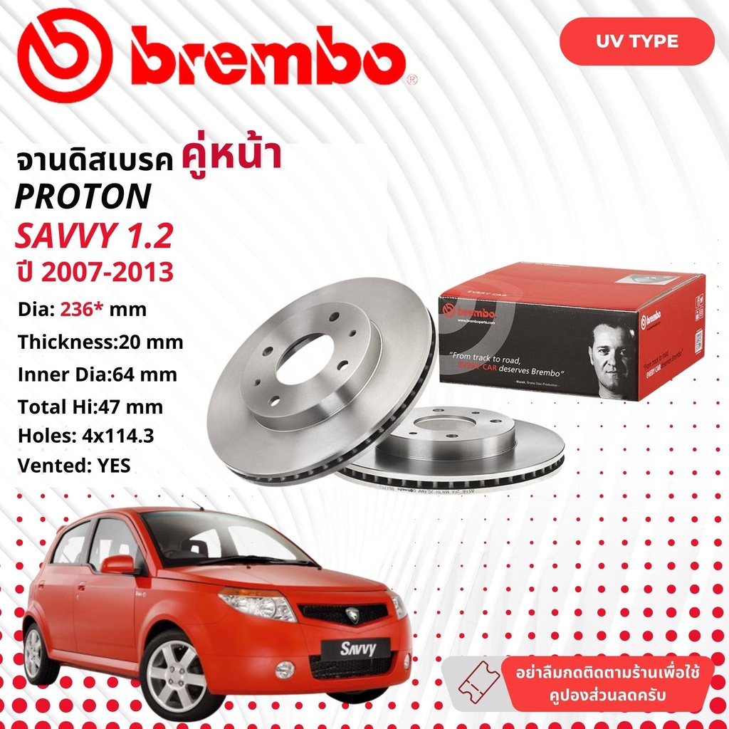 PROTON SAVVY 1.2 2007-2013 จานดิสเบรค  BREMBO UV หน้า 1 คู่ 2 จาน 106486 09 E068 11 savvy