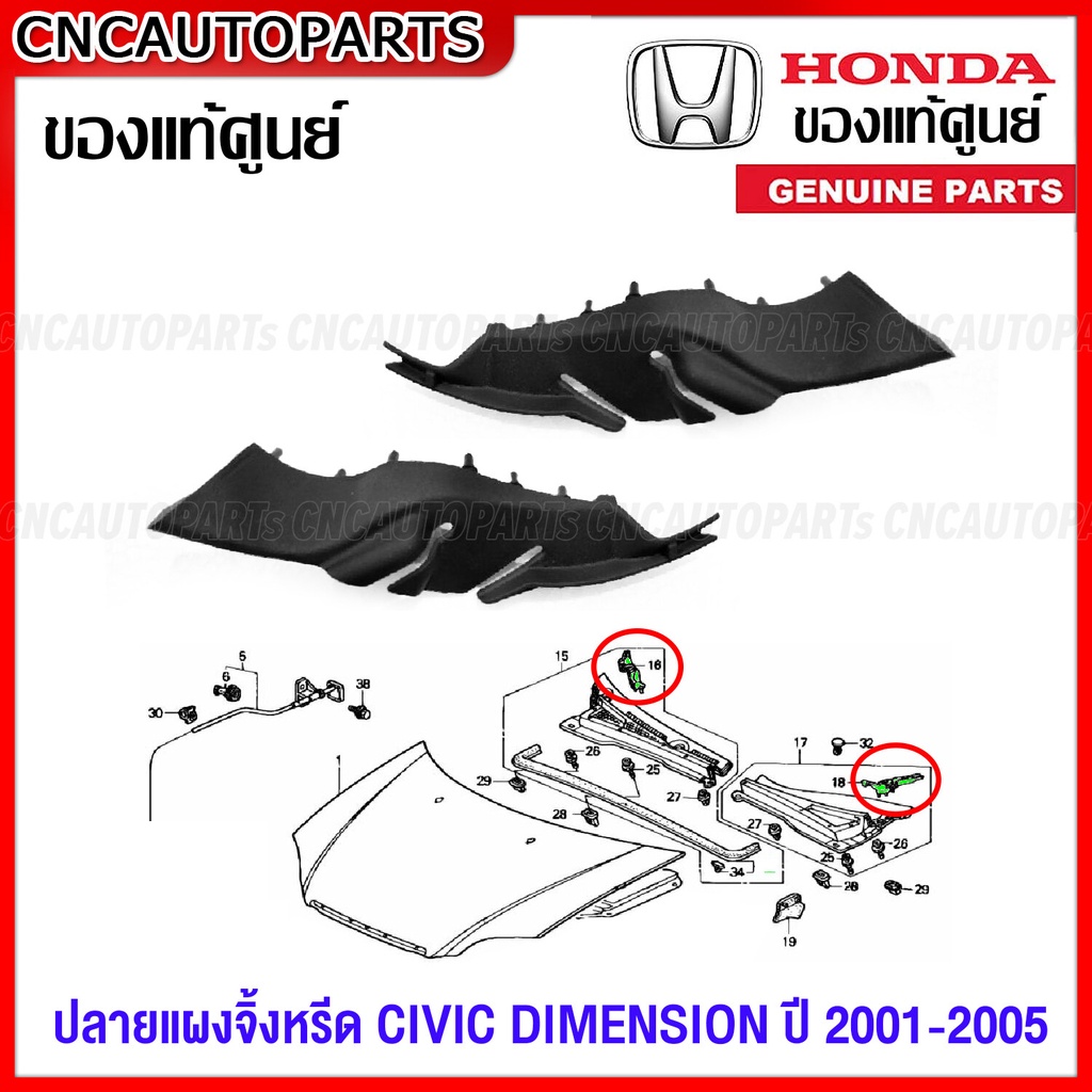 (ของแท้ศูนย์) ปลายแผงจิ้งหรีด HONDA CIVIC DIMENSION ES ปี 2001-2005 ยางรองแผงจิ้งหรีด ซีวิค - กดเลือ