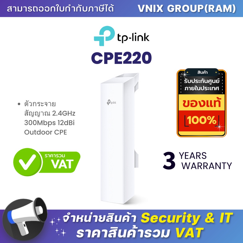 CPE220 TP-LINK ตัวกระจายสัญญาณ 2.4GHz 300Mbps 12dBi Outdoor CPE By Vnix Group