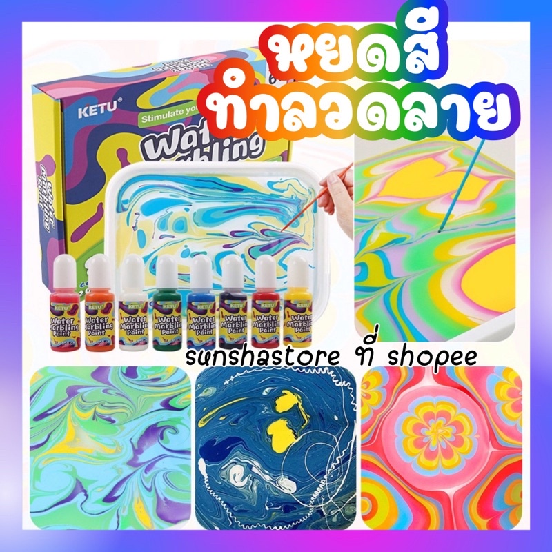ชุดหยดสี ทำลวดลาย Water Marbling Paint ศิลปะทำลวดลาย ผิวน้ำ ลายหินอ่อน