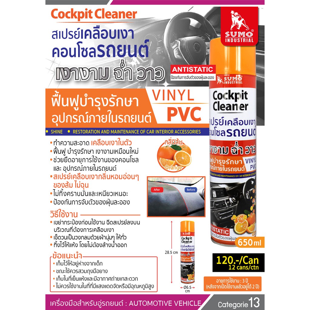 สเปรย์เคลือบเงาคอนโซล SUMO 650ml กลิ่นส้ม oil8448