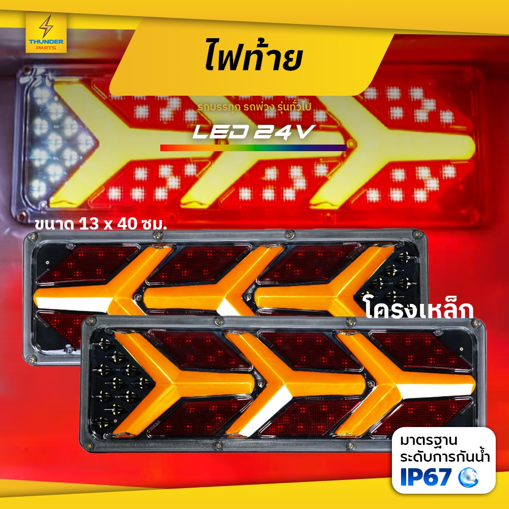 ไฟท้าย 24V LED ยาว40ซม. โครงเหล็ก ไฟท้ายแต่ง ไฟสัญญาณรถบรรทุก และรุ่นทั่วไป (RocketY-Y40c)