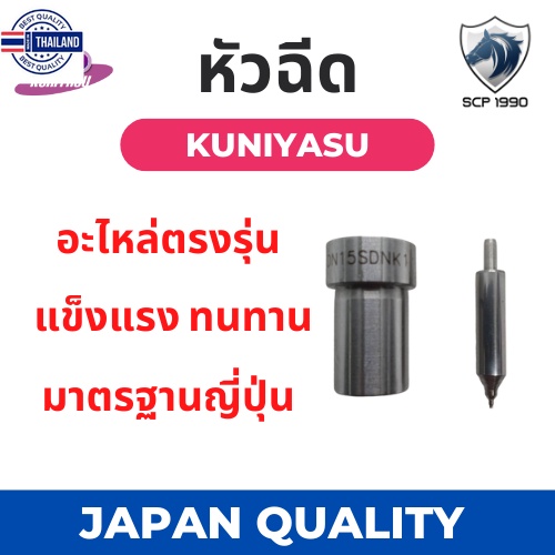 หัวฉีด คูโต้า ET รุ่น ET70 ET80 ET95 ET110 ET115 ยี่ห้อ KUNIYASU สำหรัเครื่อง KUBOTA