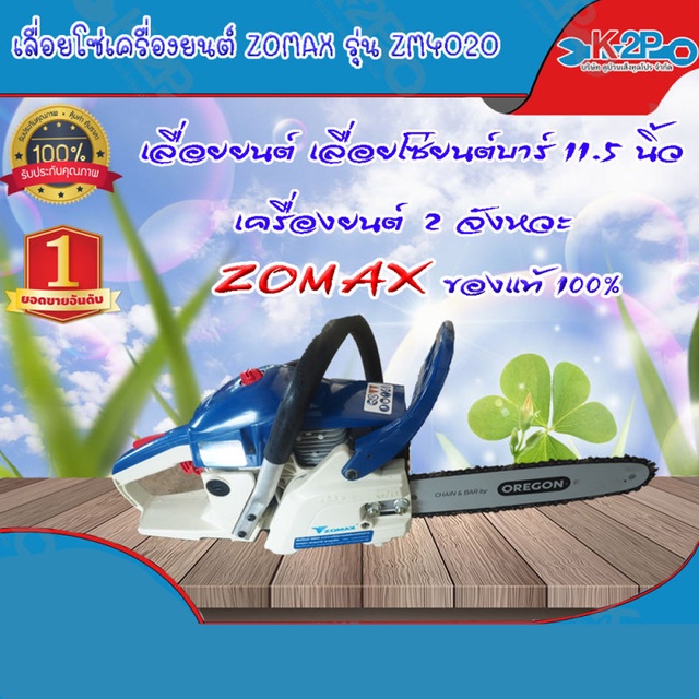 ZOMAX เลื่อยยนต์ เลื่อยโซ่ยนต์ เลื่อยตัดไม้ ZOMAX รุ่น ZM4020 บาร์ 11.5 นิ้ว  2 จังหวะ  0.70 แรงม้า ทนทาน เหมาะสำหรับงาน