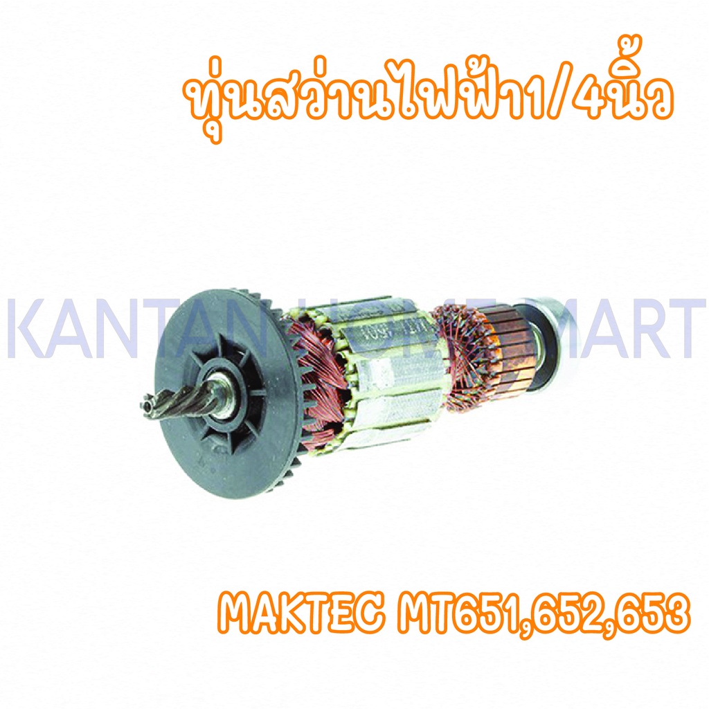 ทุ่นสว่านไฟฟ้า1/4" MAKTEC(แมคเทค) รุ่น #MT651,652,653