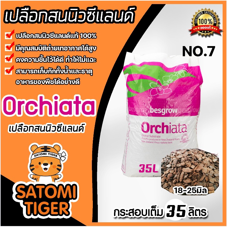 เปลือกสน ORCHIATA เบอร์7 ขนาด 18-25 มิล กระสอบเต็ม 40 ลิตร ตรา Besgrow เปลือกสนนิวซีแลนด์ เปลือกสนปลูกกล้วยไม้