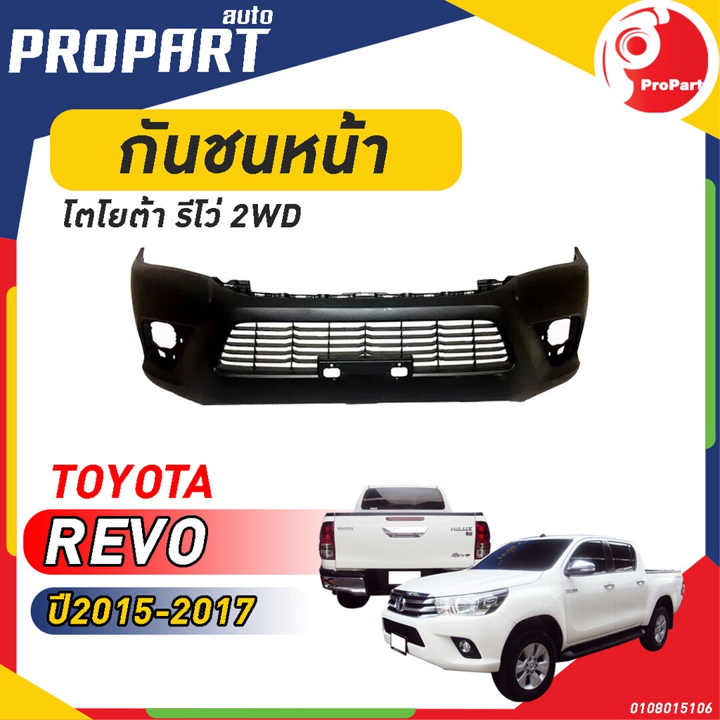 กันชนหน้า REVO ปี 2015-2017 2WD โตโยต้า รีโว่