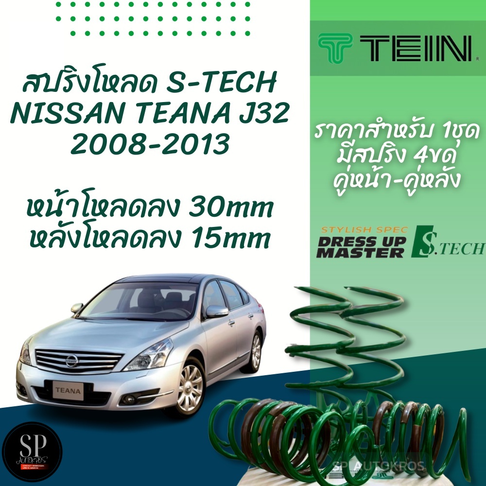 TEIN สปริงโหลด TEANA J32 2008-2013 รุ่น S-Tech ราคาสำหรับ 1 กล่องบรรจุ สปริง 4 ขด (คู่หน้าและคู่หลัง)