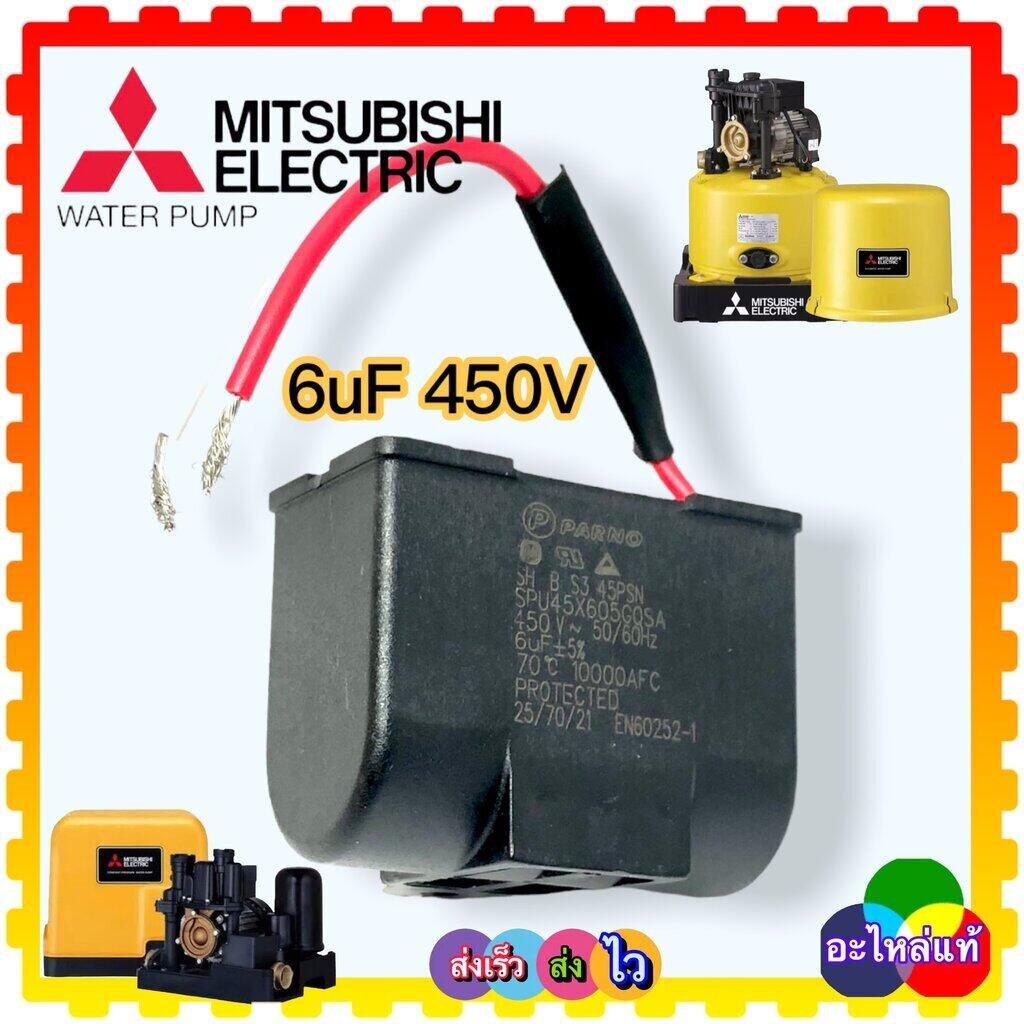SK คอนนิเซอร์ คาปาซิเตอร์ 6uF 450V รุ่น WP85-105-155-EP155P /Q-Q2-Q3-R อะไหล่ปั้มน้ำ มิตซูบิชิ Mitsubishi ( สินค้าเที...