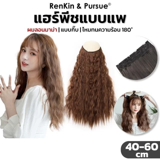 แฮร์พีชแบบแพ ลอนมาม่า ไหมนิ่ม กว้าง24cm ยาว40 50 60cm กิ๊บ4ตัว RenKin&Pursue