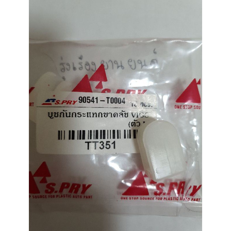 888 บูชกันกระแทกขาคลัช VIGO (ตัว U)ขาครัช แป้นรอง จำนวน 1 ตัว #TT351 อะไหล่รถยนต์ 8