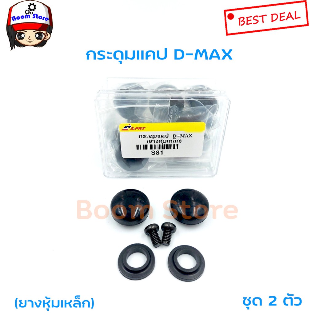 S.PRY กระดุมแคป D-MAX, ALL NEW,CHEVROLET COLORADO (จำนวน 2 อัน) รหัส.S81 M