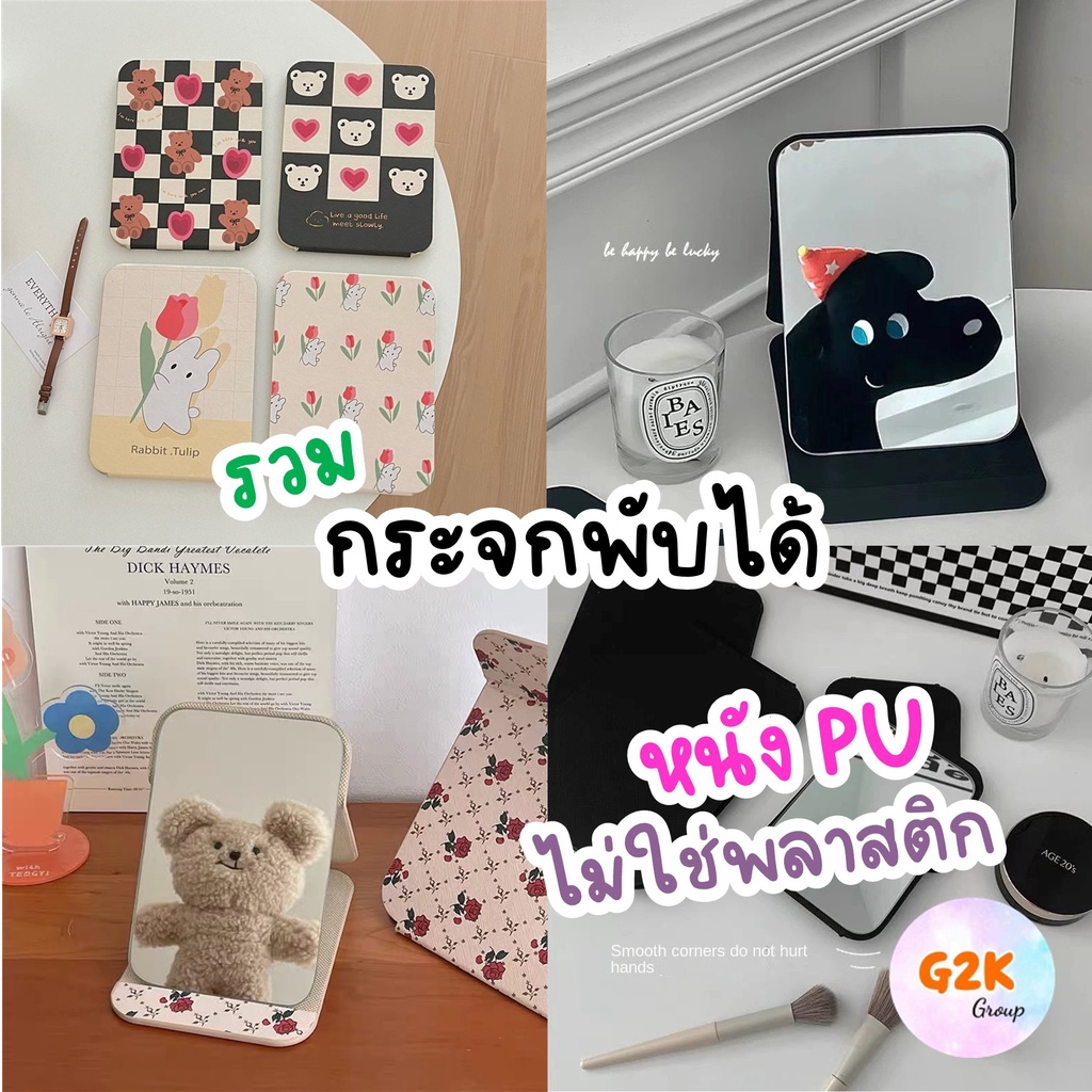 G2K★ร้านไทย★Mirror cartoon cute กระจกพกพา กระจกพับได้แบบพกพา ตั้งโต๊ะ สี่เหลี่ยม ลายการ์ตูน ลายน่ารัก