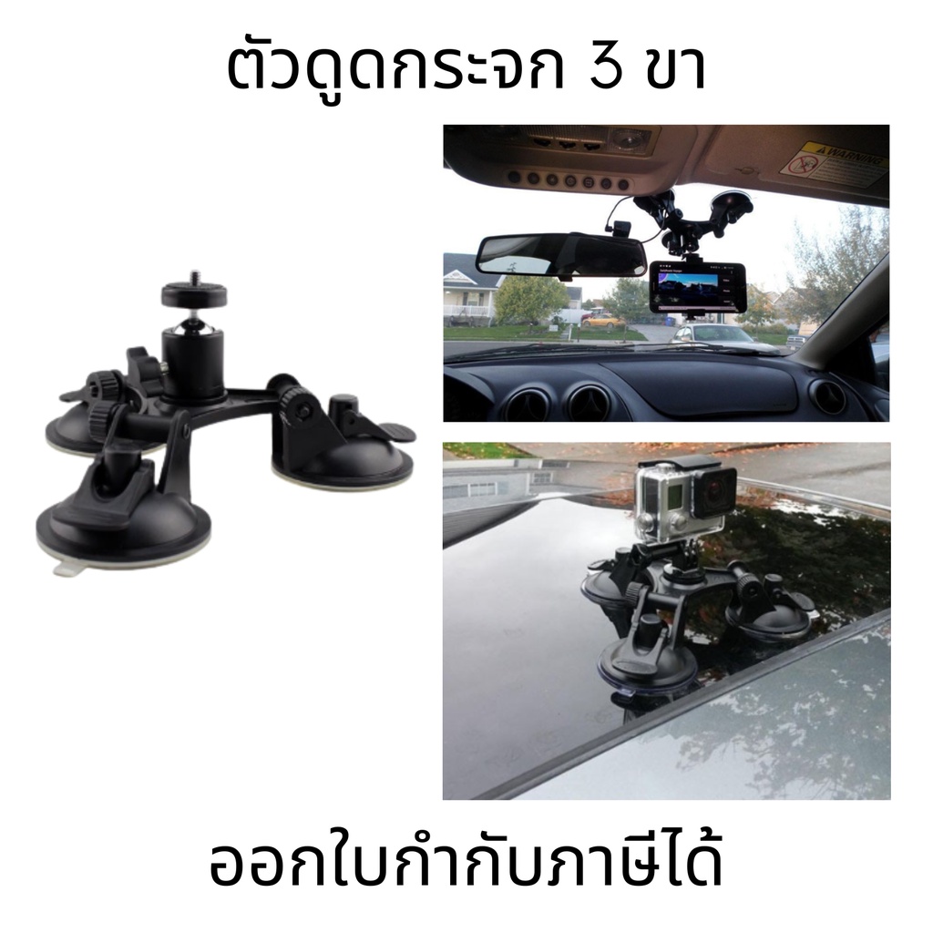 ตัวดูดกระจก 3 ขา พร้อมหัวบอล 360 Car Holder Triple Vacuum Suction Cup Mount อุปกรณ์เสริมสำหรับกล้อง