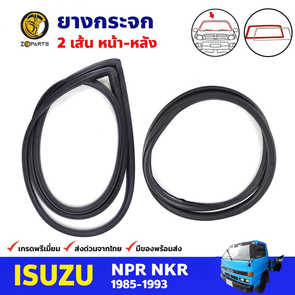 ยางขอบกระจกหน้า-หลัง Isuzu ELF NPR 1985-93 คู่ หน้า หลัง อีซูซุ ยางขอบกระจก ยางกระจกหน้า ยางกระจกหลัง คุณภาพดี ส่งไว