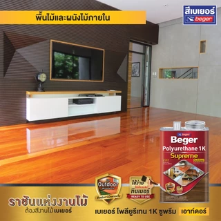 เบเยอร์ โพลียูรีเทน 1K ซูพรีม เอาท์ดอร์ ขนาด 0.3 ลิตร ที่สุดของ โพลียูรีเทน ท้าแดด สูตรเฉพาะสามารถทาไม้กลางแจ้ง supreme