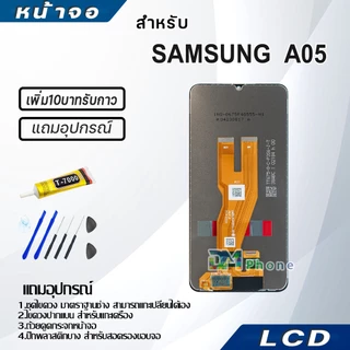 หน้าจอ LCD Display จอ+ทัช samsung galaxy A05,A055F จอพร้อมทัชสกรีน กาแลคซี่ A05 สามารถเลือกซื้อพร้อมกาว