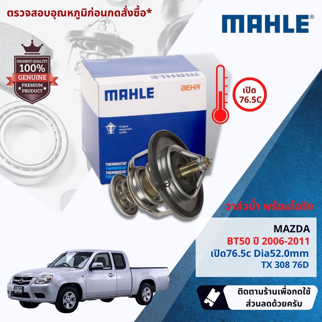 💎Mahle Thermostat💎  วาล์วน้ำ Mahle TX30878D,TX30882D Mazda BT50 ปี  2006-2011