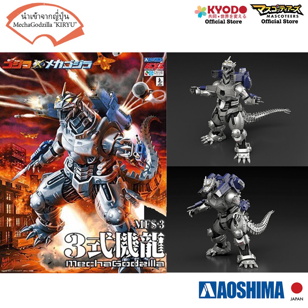 AOSHIMA MECHA GODZILLA KIRYU ก็อตซิลล่า โมเดล นำเข้า จากประเทศ ญี่ปุ่น