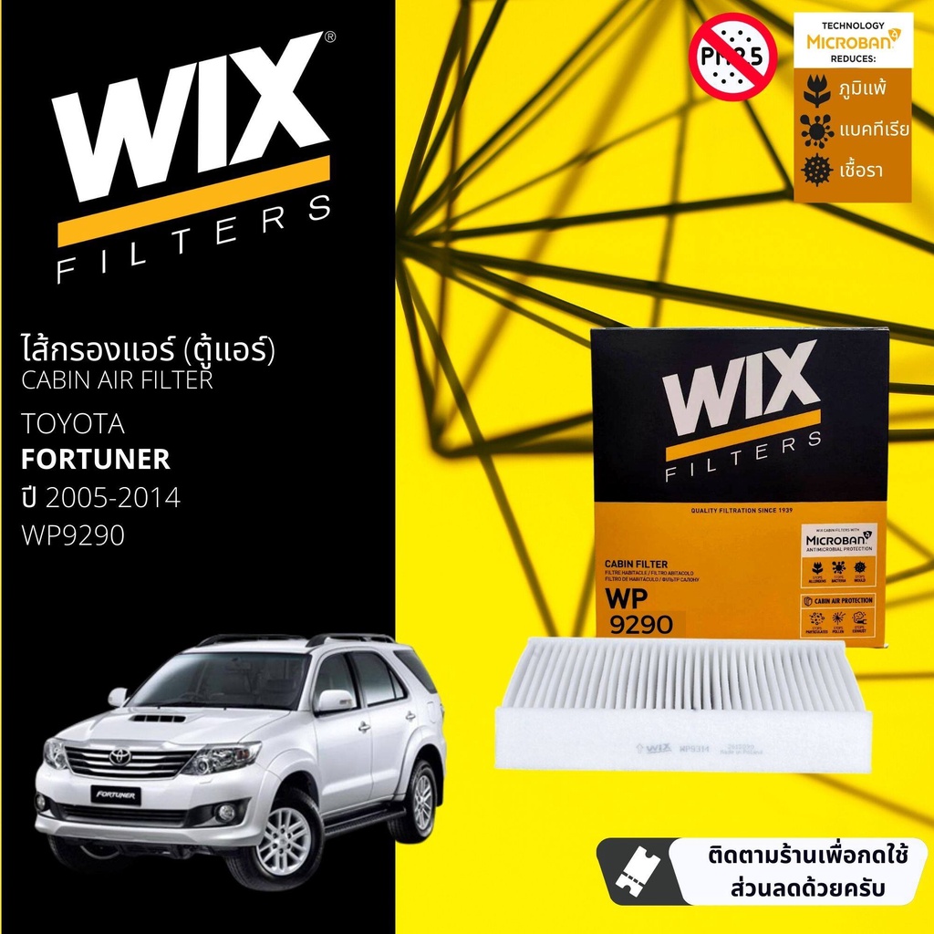 [WIX Filters] ไส้กรองแอร์ ไส้กรองในห้องโดยสาร WP9290 สำหรับ Toyota Fortuner ปี 2005-2014