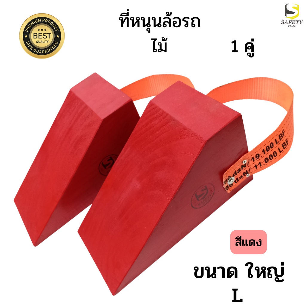 ไม้หมอนรองล้อ ขนาดใหญ่ (L) สีแดง 1 คู่ Chock Block-LR2 ไม้หนุนล้อ ที่ห้ามล้อ Wheel chocks อุปกรณ์หนุนล้อรถบรรทุก