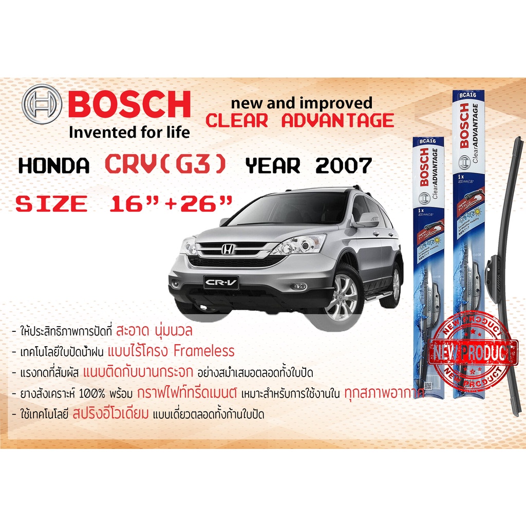 ใบปัดน้ำฝน คู่หน้า Bosch Clear Advantage frameless ก้านอ่อน ขนาด 26”+16” สำหรับรถ Honda CRV,CR-V Gen3,G3 ปี 2006-2011